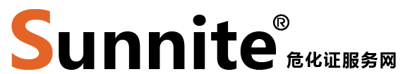 廣州各區(qū)?；C辦理_危險(xiǎn)化學(xué)品經(jīng)營(yíng)許可證代辦