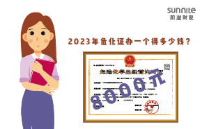 2023年?；C辦一個得多少錢？