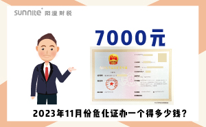 2023年11月份危化證辦一個得多少錢？ 需要7000元