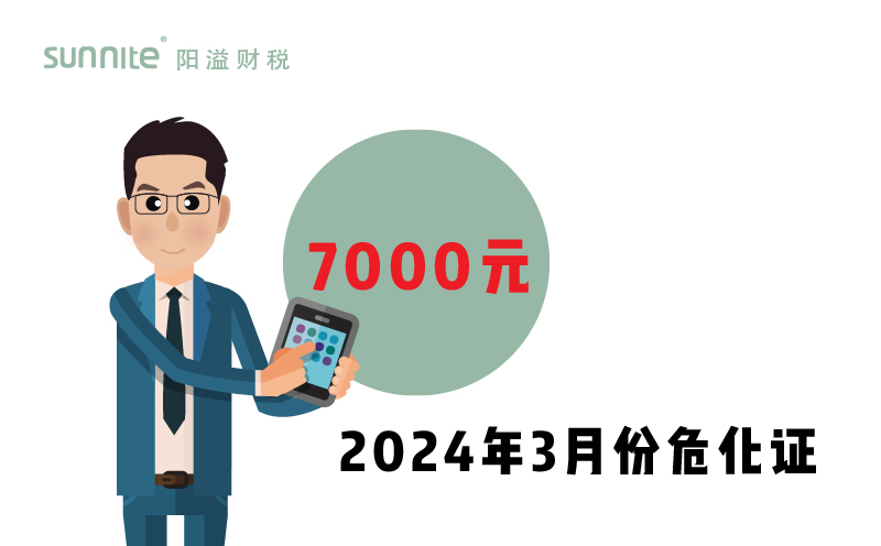 2024年3月份危化證辦一個得多少錢？ 需要7000元