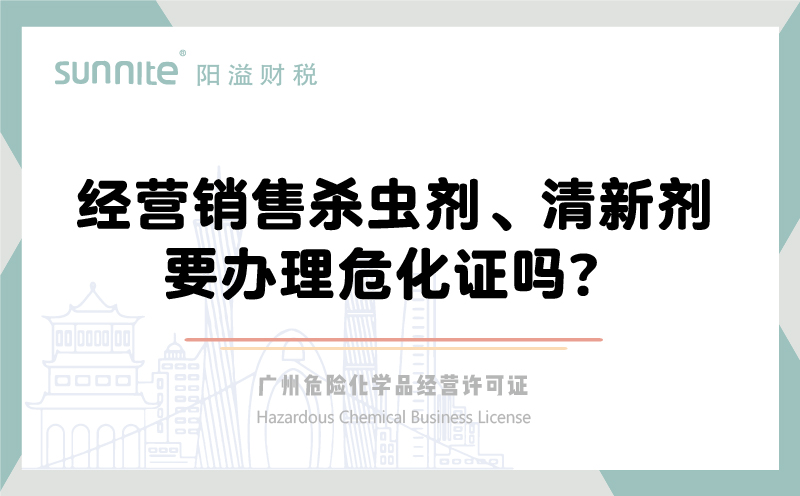 經(jīng)營銷售殺蟲劑清新劑要辦理?；C嗎？