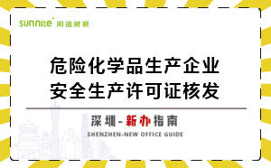 深圳危險(xiǎn)化學(xué)品生產(chǎn)企業(yè)安全生產(chǎn)許可-新辦