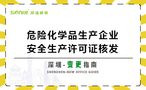 深圳危險(xiǎn)化學(xué)品生產(chǎn)企業(yè)安全生產(chǎn)許可-變更