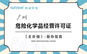 廣州危險(xiǎn)化學(xué)品經(jīng)營(yíng)許可證（無儲(chǔ)存）-新辦指南