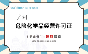 廣州危險(xiǎn)化學(xué)品經(jīng)營(yíng)許可證（無儲(chǔ)存）-延期指南