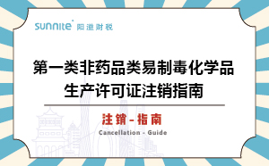 第一類非藥品類易制毒化學(xué)品生產(chǎn)許可證注銷(xiāo)指南