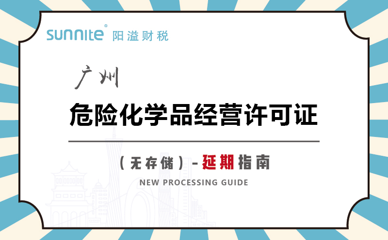 廣州危險(xiǎn)化學(xué)品經(jīng)營(yíng)許可證無(wú)儲(chǔ)存延期指南