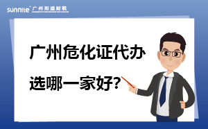 廣州?；C代辦 選哪一家好？