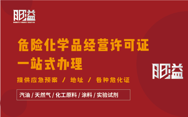 廣東廣州地區(qū)危險化學(xué)品經(jīng)營許可證全程代辦