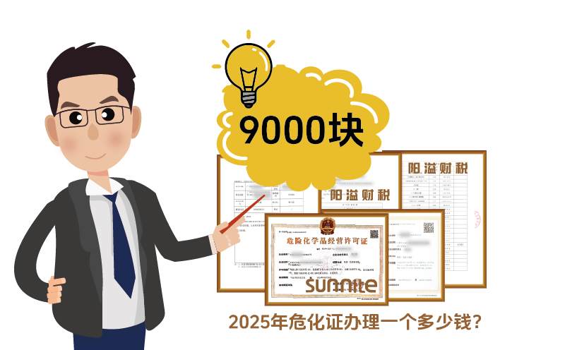 2025年危化證辦理一個(gè)多少錢