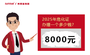 2025年?；C辦理一個(gè)多少錢(qián)？一文揭秘！