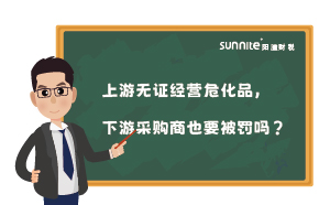 上游無證經(jīng)營?；?，下游采購商也要被罰嗎？