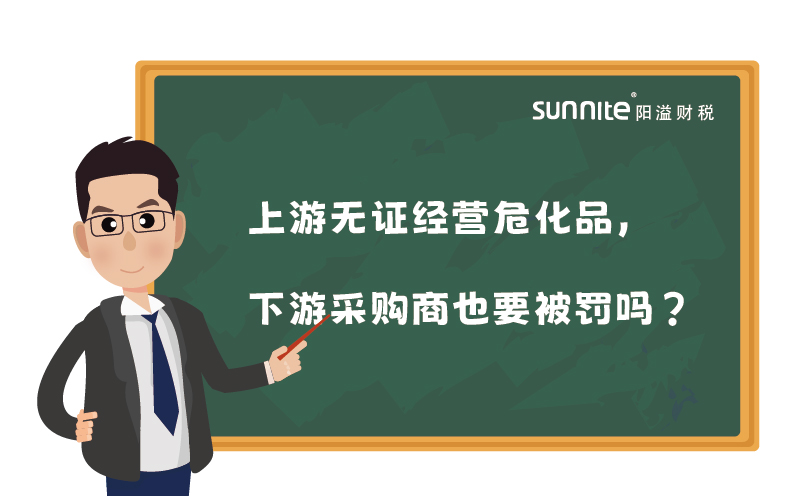 上游無證經(jīng)營危化品，下游采購商也要被罰嗎