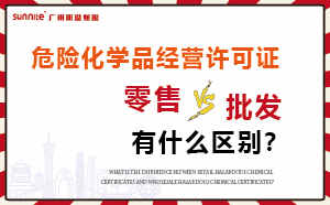 零售型?；C和批發(fā)類型危化證有什么區(qū)別？