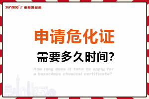 申請(qǐng)危險(xiǎn)化學(xué)品經(jīng)營(yíng)許可證，需要多久時(shí)間？