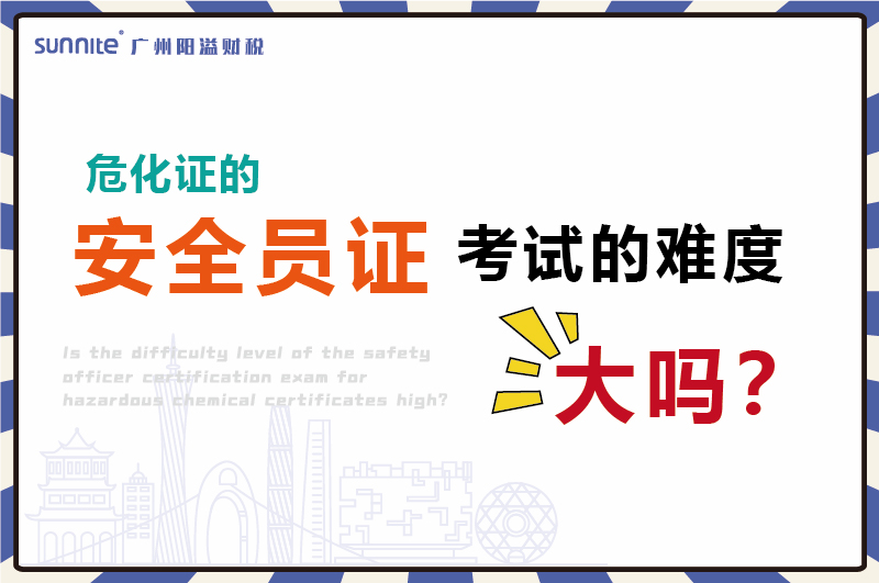 ?；C的安全員證考試的難度大嗎