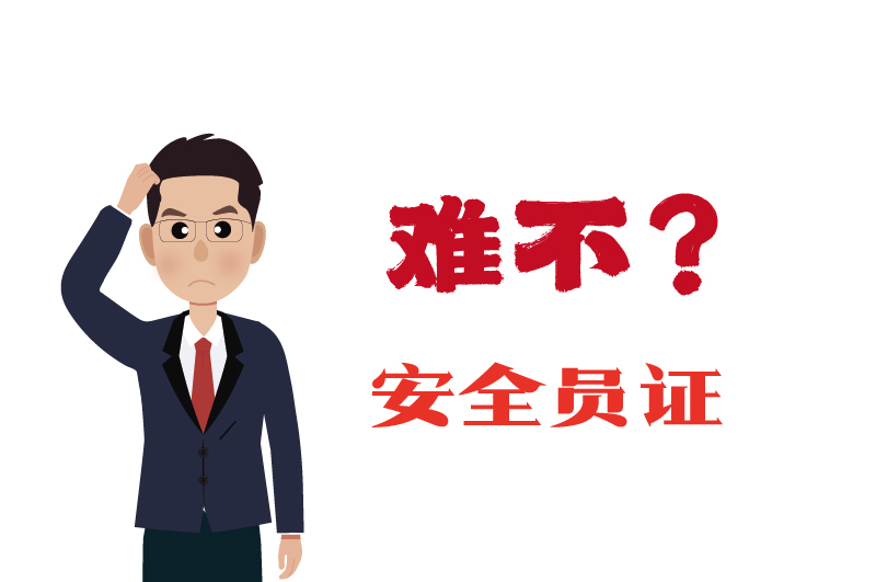 ?；C的安全員證考試的難度大嗎？-2