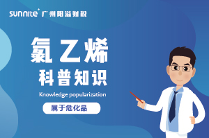 經(jīng)營氯乙烯需要辦理?；C嗎？