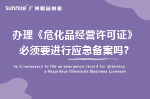 辦理?；C必須要進行應急備案嗎？