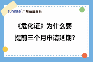 ?；C為什么要提前三個月申請延期?