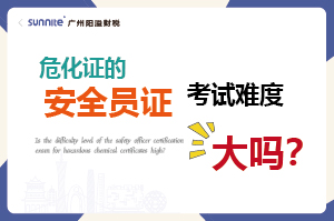 危化證的安全員證考試的難度大嗎？