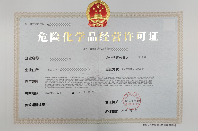 易制爆危化證